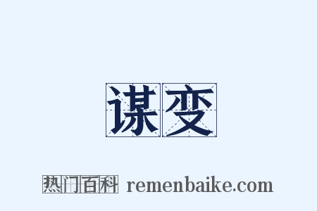 谋变是什么意思的图片